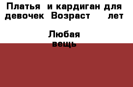 Платья  и кардиган для девочек. Возраст 5-8 лет. Любая вещь - 300 руб.  - Московская обл., Ивантеевка г. Дети и материнство » Детская одежда и обувь   